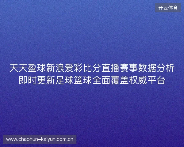 天天盈球新浪爱彩比分直播赛事数据分析即时更新足球篮球全面覆盖权威平台