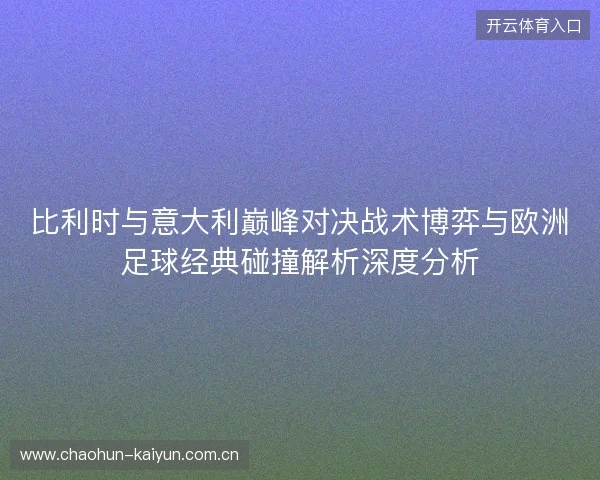 比利时与意大利巅峰对决战术博弈与欧洲足球经典碰撞解析深度分析