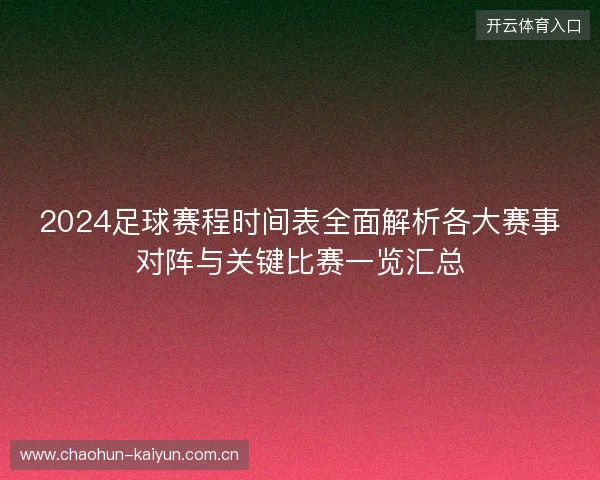 2024足球赛程时间表全面解析各大赛事对阵与关键比赛一览汇总