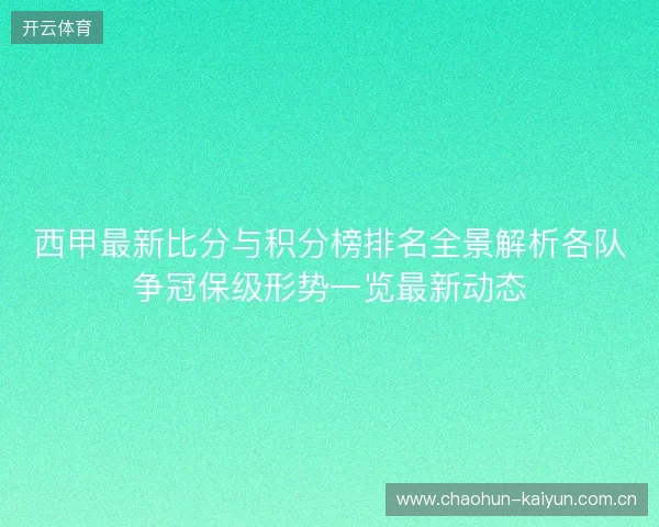 西甲最新比分与积分榜排名全景解析各队争冠保级形势一览最新动态 西甲最新比分与积分榜排名全景解析各队争冠保级形势一览最新动态