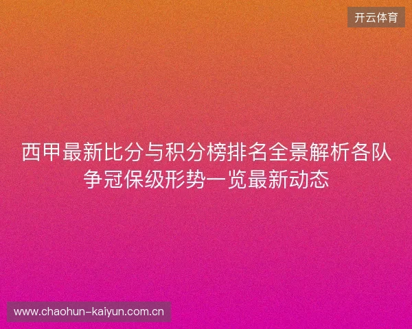 西甲最新比分与积分榜排名全景解析各队争冠保级形势一览最新动态
