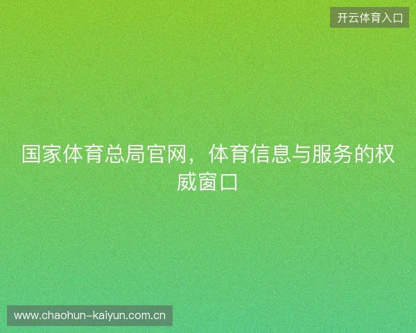 国家体育总局官网，体育信息与服务的权威窗口