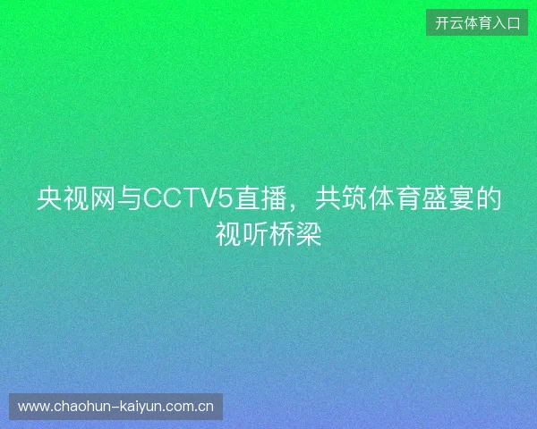 央视网与CCTV5直播，共筑体育盛宴的视听桥梁